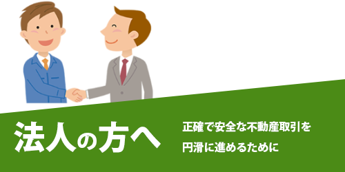 法人の方のご相談